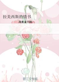 拉美西斯的情书女主是第一次吗