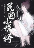 重生民国小模特TXT免费