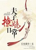 夫子撩妹日常 百度