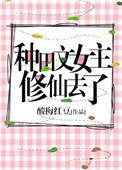 推荐 女主 种田 修仙 文