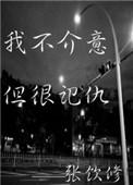 我不介意的说说