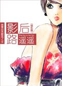 影后免费阅读