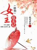 女主修仙佛修