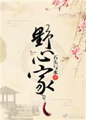 野心家gl小锦鲤呀txt