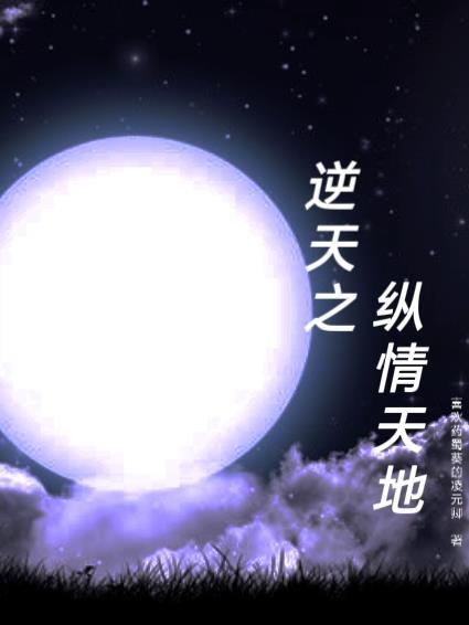红楼之逆天纵情