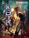 末日刁民人物结局