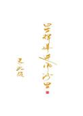 星辉落进风沙里全文
