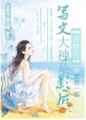写文大神是影后百度