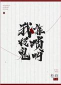 我靠唢呐捉鬼  作者松庭