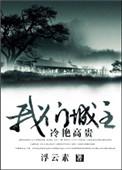 我们城主冷艳高贵