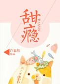 甜瘾校园by阿司匹林