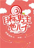 目标是男主儿子