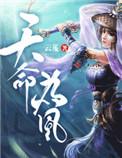 天命为凰简介