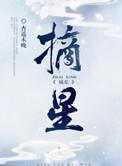 摘星的你