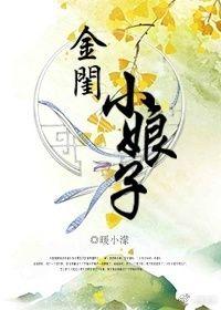 金闺小娘子结局加番外