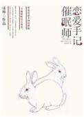 催眠师手记 时间线