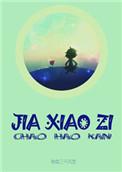 假小子在线
