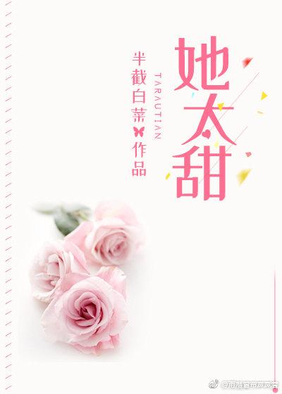 她太甜半截白菜免费阅读全文