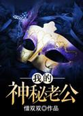 我的神秘老公白雅完整版免费读全文
