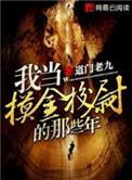 我当摸金校尉的那些年李斯