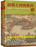 清明上河图密码全文