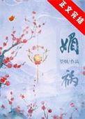 媚祸望烟