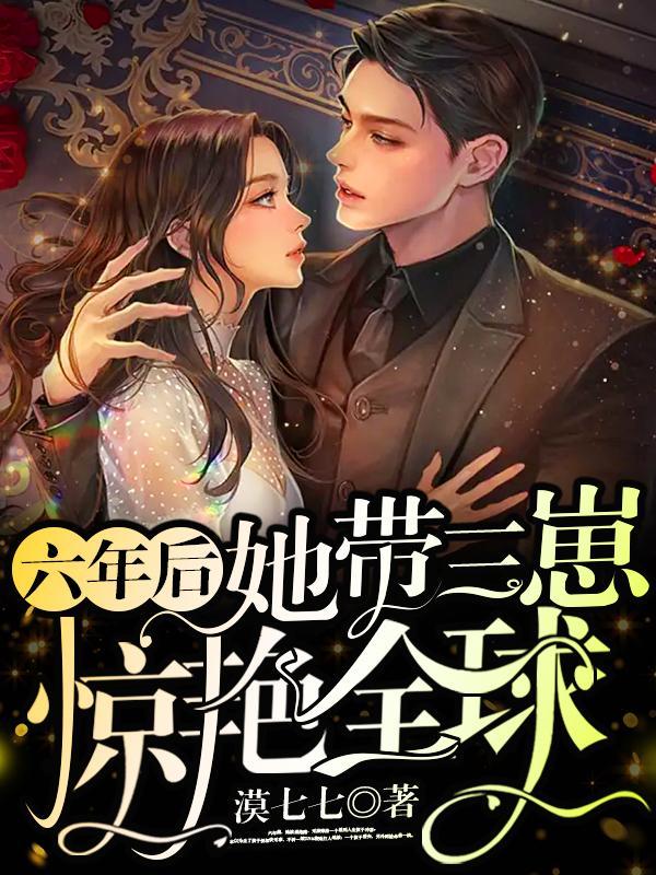 三年后她带着六个宝宝回国