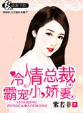冷情总裁宠翻天免费阅读