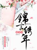 锦言锦王