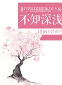 不知深浅代表数字几