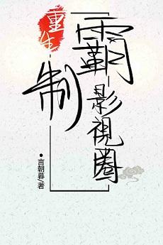 重生制霸影视圈有肉吗