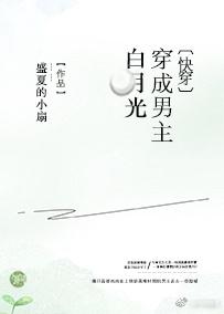 穿成男主白月光全文免费