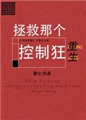 拯救那个控制狂免费