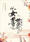 从女尊回来以后 百度