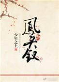 凤头钗红酥手