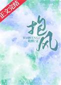 抱风雨