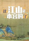 这江山是本宫的了免费阅读