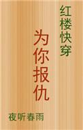 [红楼快穿