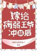 病弱王爷靠我续命闹掰