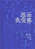 然而我爱你 陈十年