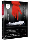 尸案调查科章节名是什么