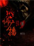 恐怖广播什么时候写的