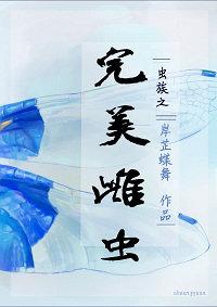 虫族之完美雌虫橘子味的吗