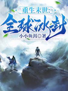 重生世界末日gl