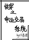 快穿之命运jiao易系统