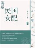佛系国民女配txt