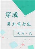 穿成男主前女友穿书免费