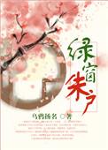 绿窗朱户十里烂银钩是什么意思