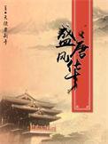 盛唐风华文青