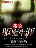 我的驱魔师